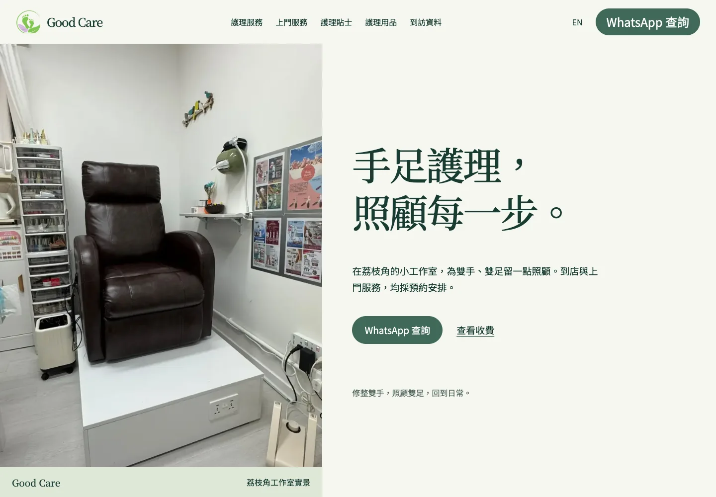 Good Care 公開網站及真實工作室照片