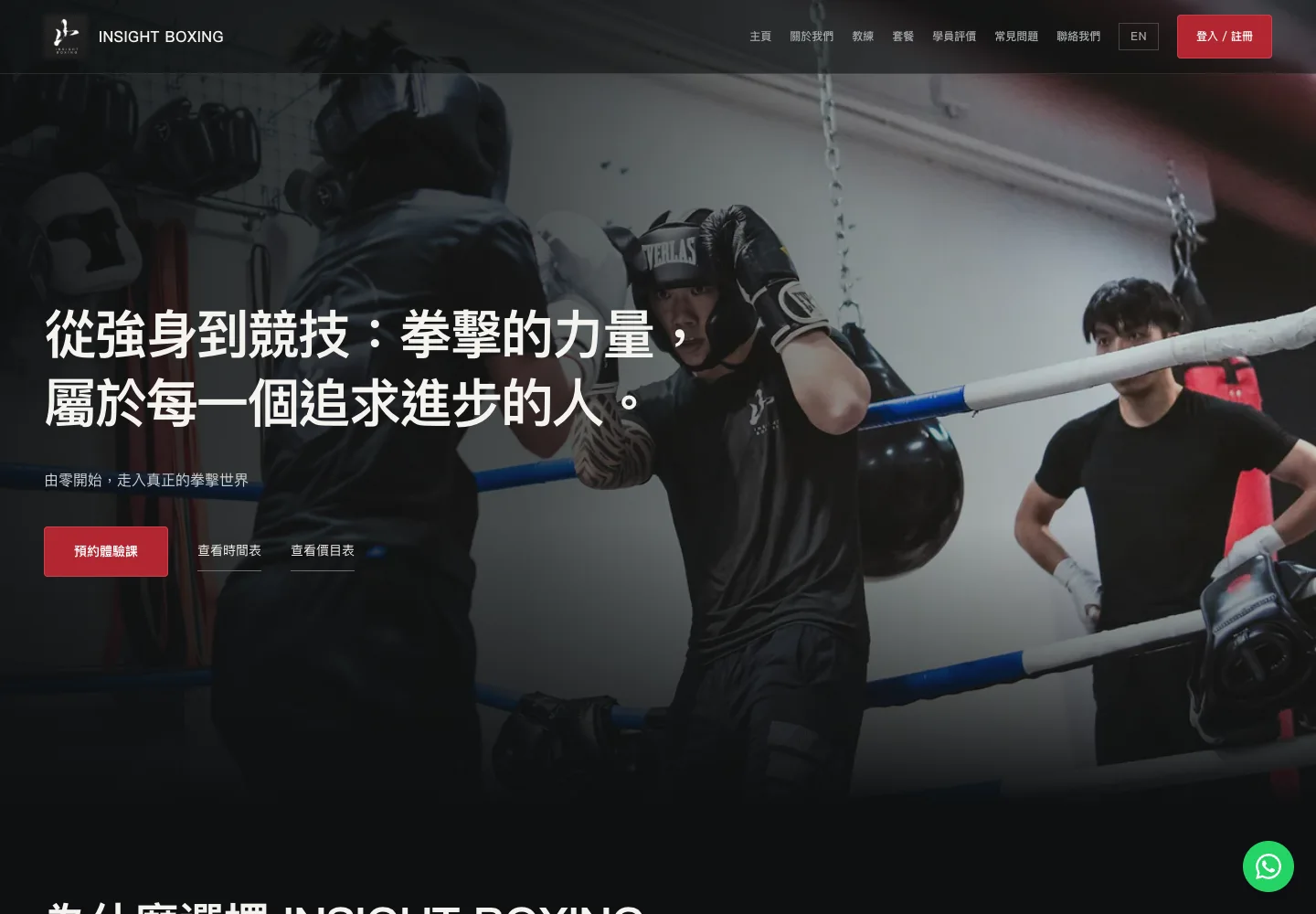 Insight Boxing Club 公開網站，沿用拳館原有品牌