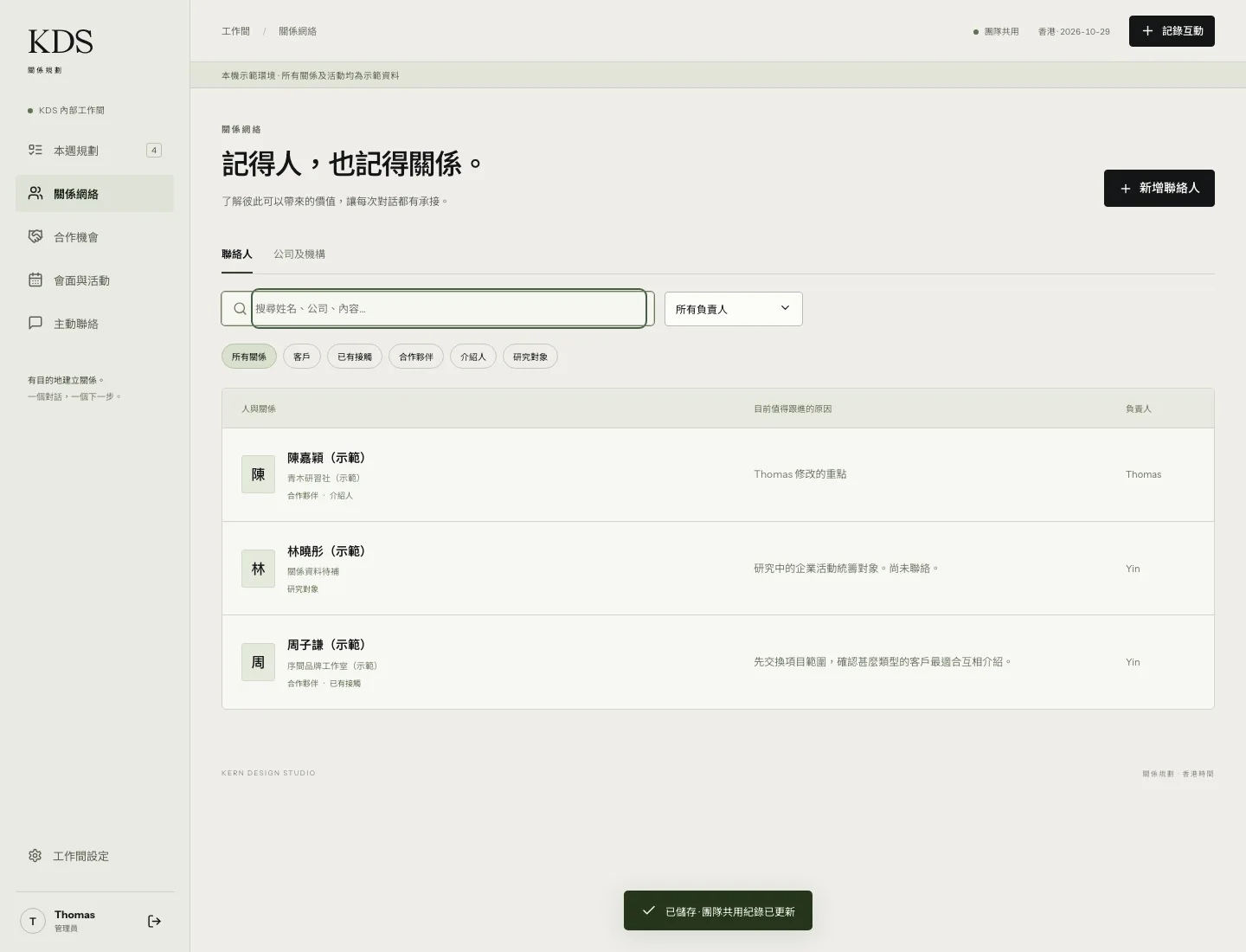KDS CRM 關係網絡，使用隔離示範資料