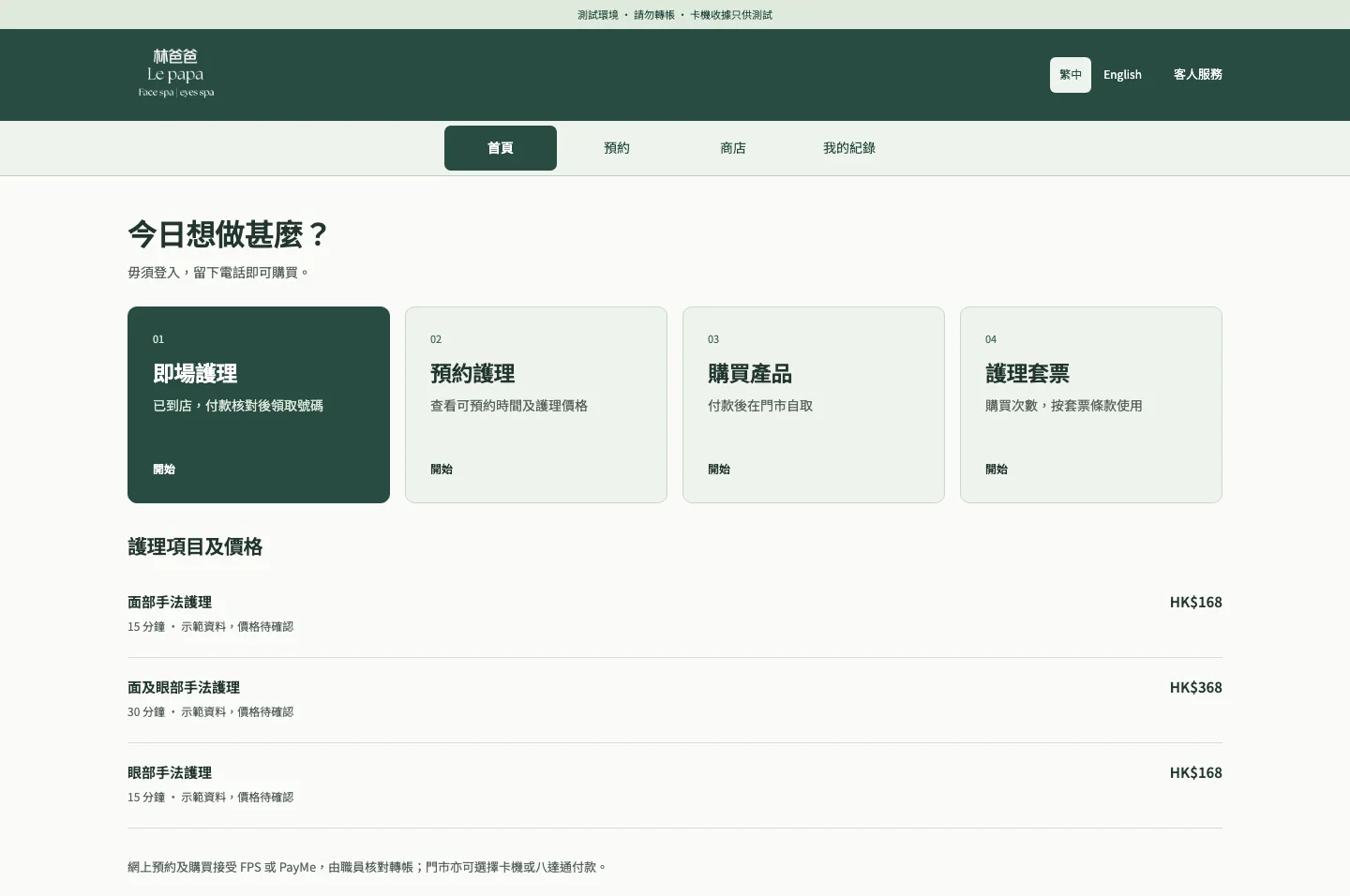 Le papa 測試版本，內容及付款流程屬示範