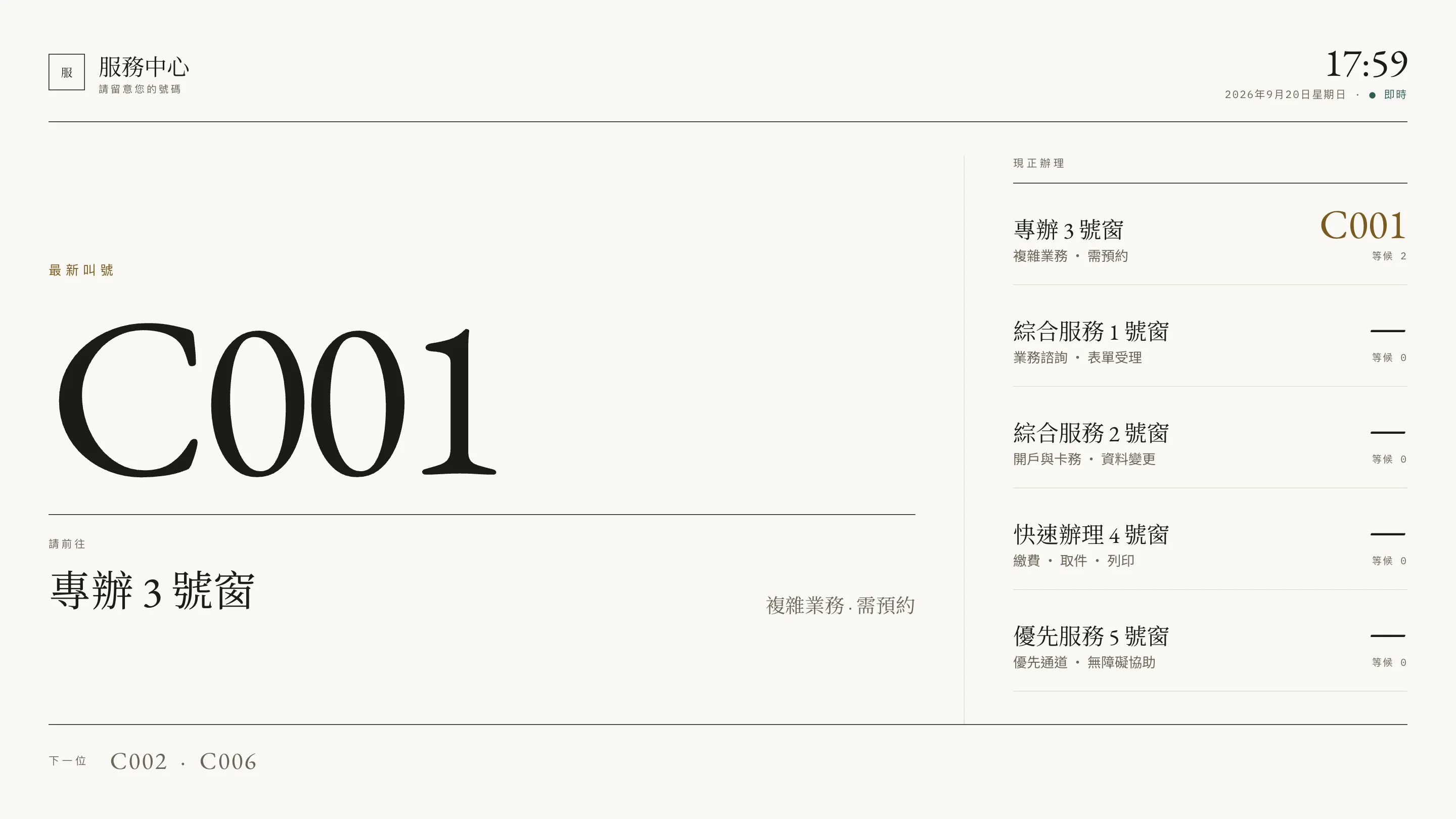 等候區叫號屏，屬示範資料